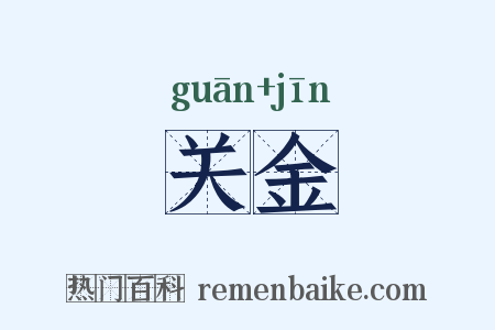 关金是什么意思的图片